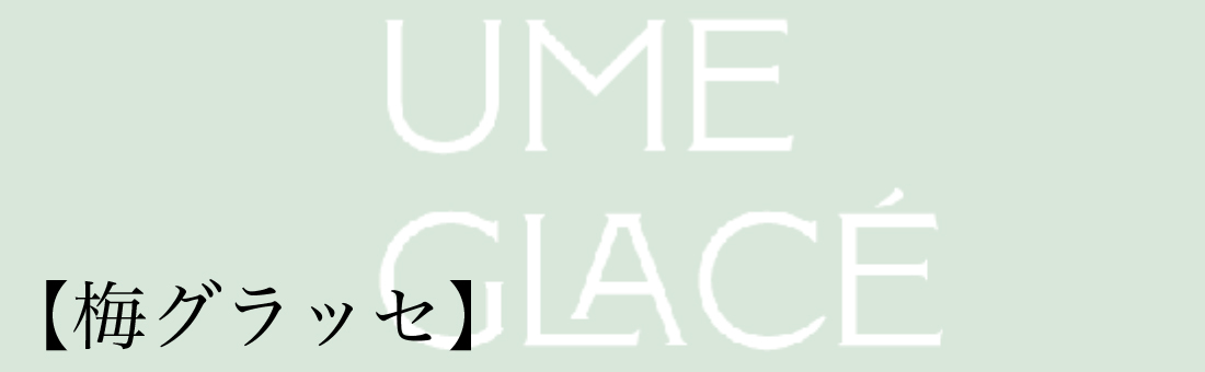 梅グラッセ