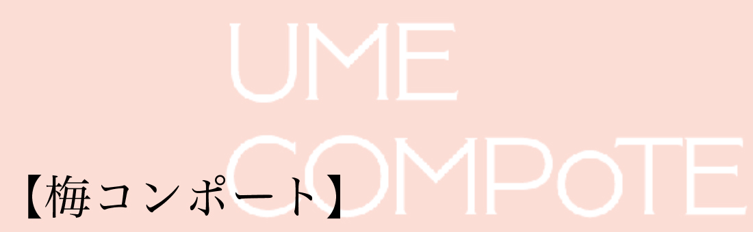 梅コンポート